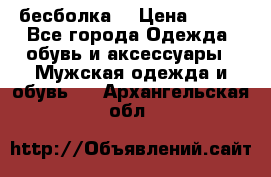 бесболка  › Цена ­ 648 - Все города Одежда, обувь и аксессуары » Мужская одежда и обувь   . Архангельская обл.